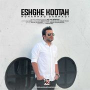دانلود آهنگ جدید محمد سرمدی عشق کوتاه