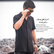دانلود آهنگ جدید مرتضی محمدی تا دریا راهی نیست