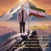 دانلود آهنگ جدید سجاد احمدی نزدیک قله ها
