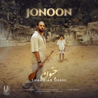 دانلود آهنگ جدید شهریار شاهی جنون