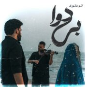 دانلود آهنگ جدید آشو عاشوری بی دوا