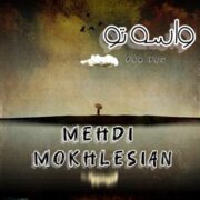 دانلود آهنگ جدید مهدی مخلصیان واسه تو