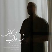 دانلود آهنگ جدید علی کاشانی شبیه خواب