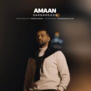 دانلود آهنگ جدید آمان سرگردون