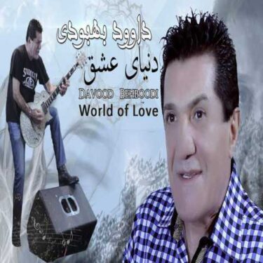 دانلود آلبوم داوود بهبودی به نام دنیای عشق