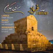 دانلود آهنگ جدید فریاد سرزمین بیکران