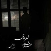 دانلود آهنگ جدید حامد یوسفی شعله های شاعرانه