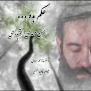 دانلود آهنگ جدید حسن مهدی اعتباری حکم بده