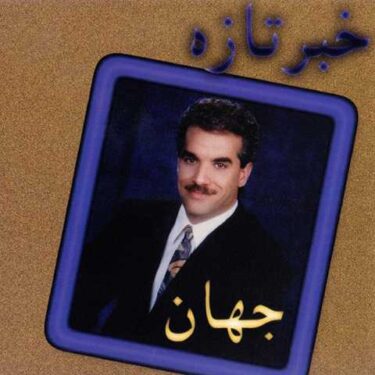 دانلود آلبوم جهان به نام خبر تازه