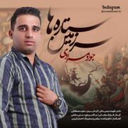 دانلود آهنگ جدید جواد مرادی سرزمین ستاره ها