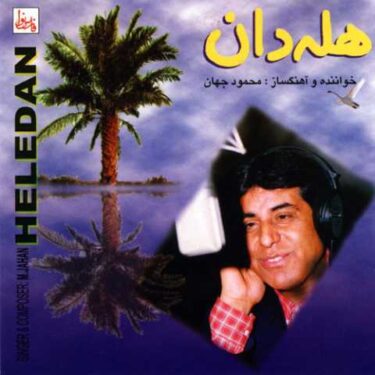 دانلود آلبوم محمود جهان به نام هله دان