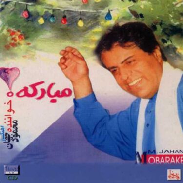 دانلود آلبوم محمود جهان به نام مبارکه