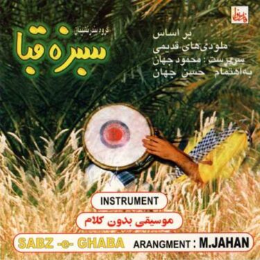 دانلود آلبوم محمود جهان به نام سبزه قبا (بی کلام)