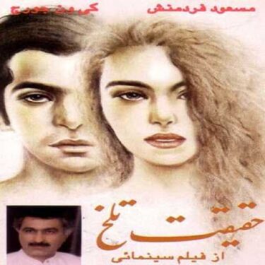 دانلود آلبوم مسعود فردمنش به نام حقیقت تلخ