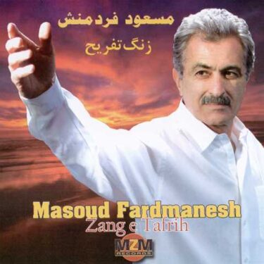دانلود آلبوم مسعود فردمنش به نام زنگ تفریح