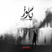دانلود آهنگ جدید مهرتاش پاسوز