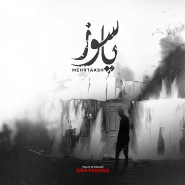 دانلود آهنگ جدید مهرتاش پاسوز