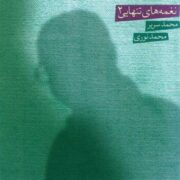 دانلود آلبوم محمد نوری به نام نغمه های تنهایی ۲