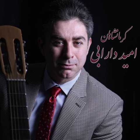 دانلود آهنگ جدید امید دارابی کرمانشاهان