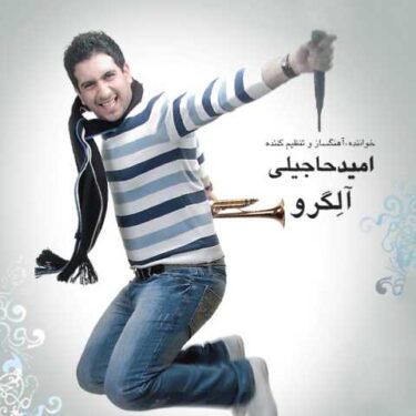 دانلود آلبوم امید حاجیلی به نام آلگرو