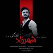دانلود آهنگ جدید رضا اقبالی شهرزاد