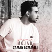 دانلود آهنگ جدید سامان اسماعیلی مجاب (هوش مصنوعی)