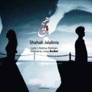 دانلود آهنگ جدید شهاب جلالی نیا هیچ