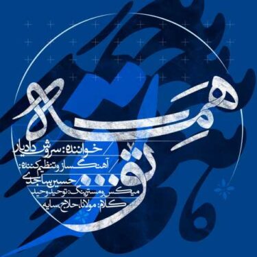 دانلود آلبوم سروش دادیار به نام همه تو