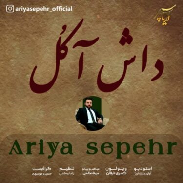 دانلود آهنگ جدید آریا سپهر داش آکل