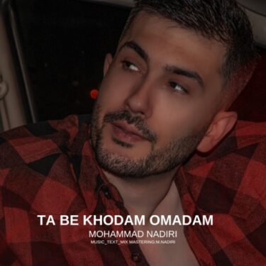 دانلود آهنگ جدید محمد ندیری تا به خودم اومدم