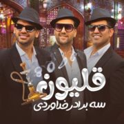 دانلود آهنگ جدید سه برادر خداوردی قلیون