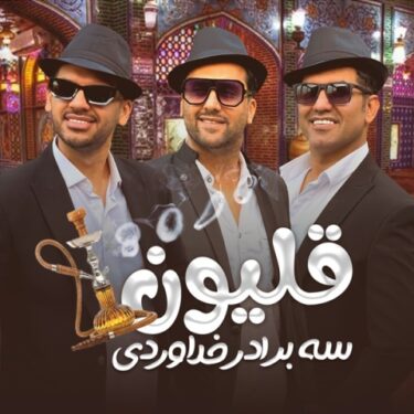 دانلود آهنگ جدید سه برادر خداوردی قلیون