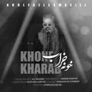 دانلود آهنگ جدید ابوالفضل اسماعیلی خونه خراب
