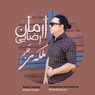 دانلود آهنگ جدید آرمان رضایی ملکه ی قلبم