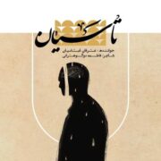 دانلود آهنگ جدید عرفان عباسیان تاسیان