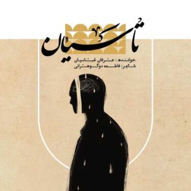 دانلود آهنگ جدید عرفان عباسیان تاسیان