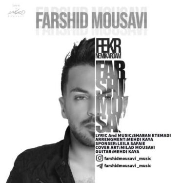 دانلود آهنگ جدید فرشید موسوی فکر نمیکردم