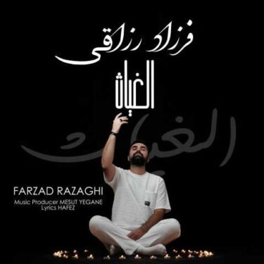 دانلود آهنگ جدید فرزاد رزاقی الغیاث