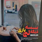 دانلود آهنگ جدید هونان بسه دیگه لجبازی