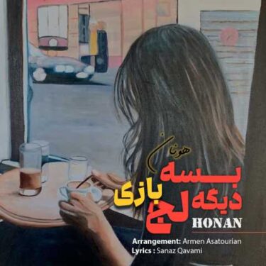 دانلود آهنگ جدید هونان بسه دیگه لجبازی
