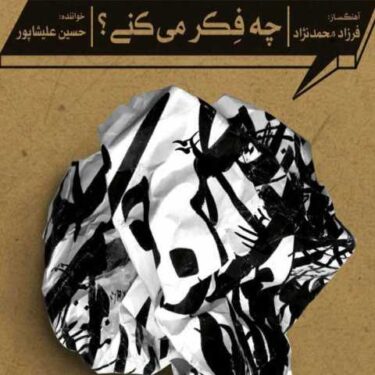 دانلود آلبوم حسین علیشاپور به نام چه فکر میکنی