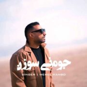 دانلود آهنگ جدید مامبو بند جومنی سوزن