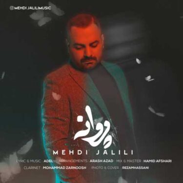 دانلود آهنگ جدید مهدی جلیلی پروانه
