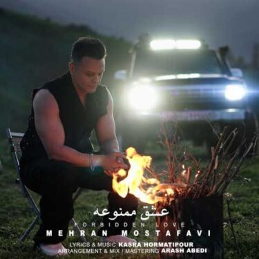دانلود آهنگ جدید مهران مصطفوی عشق ممنوعه