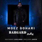 دانلود آهنگ جدید معز گوهری برگرد