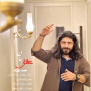 دانلود آهنگ جدید محمد مهرزاد عشق جان