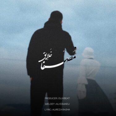 دانلود آهنگ جدید مصفا خلایق