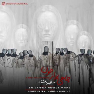 دانلود آهنگ جدید سعید افشار چاهی پر از خون