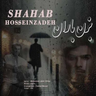 دانلود آهنگ جدید شهاب حسین زاده بزن باران