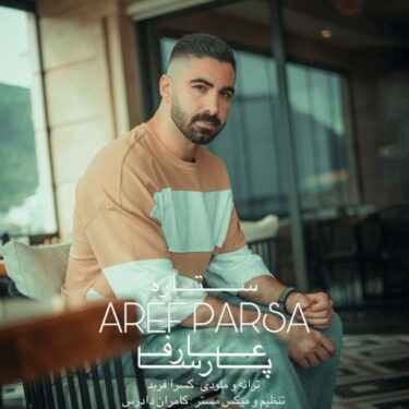 دانلود آهنگ جدید عارف پارسا ستاره